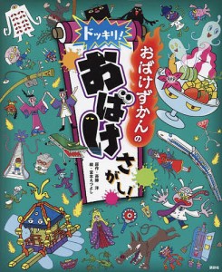 おばけずかんのドッキリ!おばけさがし!/斉藤洋/宮本えつよし