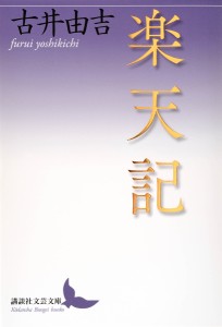 楽天記/古井由吉