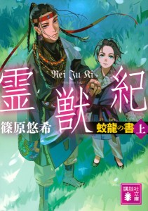 霊獣紀 蛟龍の書 上/篠原悠希