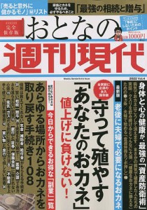 おとなの週刊現代 完全保存版 2022Vol.4