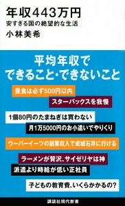 年収443万円 安すぎる国の絶望的な生活/小林美希