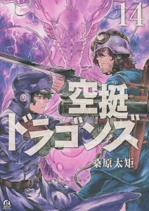 空挺ドラゴンズ 14/桑原太矩