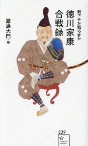 徳川家康合戦録 戦下手か戦巧者か/渡邊大門