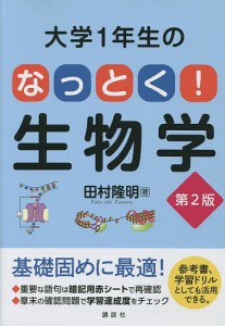 大学1年生のなっとく!生物学/田村隆明