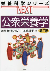 公衆栄養学/酒井徹/郡俊之/中本真理子