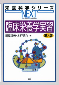 臨床栄養学実習/塚原丘美/木戸慎介