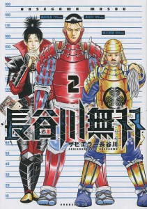 長谷川無双 2/ザビエラー長谷川