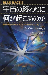 宇宙の終わりに何が起こるのか 最新理論が予言する「5つの終末シナリオ」/ケイティ・マック/吉田三知世