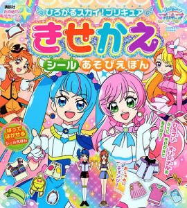 ひろがるスカイ!プリキュアきせかえシールあそびえほん