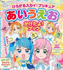 ひろがるスカイ!プリキュアあいうえおかけたよ!ブック