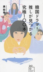 韓国ドラマ!推しが見つかる究極100本/康熙奉