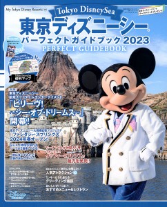 東京ディズニーシーパーフェクトガイドブック 2023/ディズニーファン編集部