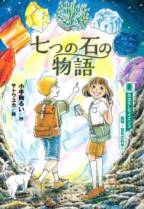 七つの石の物語/小手鞠るい/サトウユカ