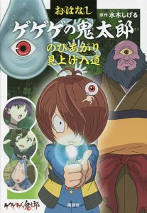 おはなしゲゲゲの鬼太郎 〔1〕/水木しげる/鈴木俊行/東映アニメーション