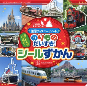 東京ディズニーリゾートのりものだいすき!シールずかん/講談社