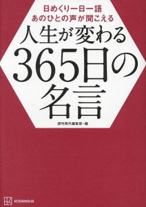 人生が変わる365日の名言 日めくり一日一語あのひとの声が聞こえる/週刊現代編集部