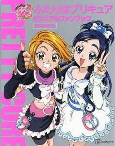 ふたりはプリキュアビジュアルファンブック