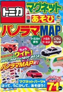 トミカマグネットあそびちょうワイド!パノラマMAP/講談社