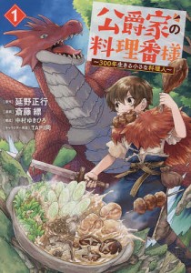 公爵家の料理番様 300年生きる小さな料理人 1/延野正行/斎藤縹/中村ゆきひろ