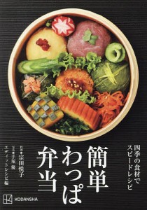 簡単わっぱ弁当 四季の食材でスピードレシピ/宗田悦子/手塚優/エディットレシピ