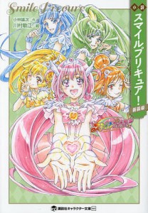 小説スマイルプリキュア! 新装版/東堂いづみ/小林雄次