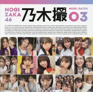 乃木撮 乃木坂46写真集 VOL.03/乃木坂４６