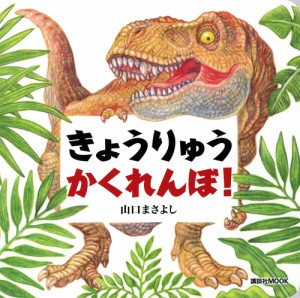 きょうりゅうかくれんぼ!/山口まさよし