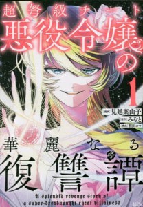 超弩級チート悪役令嬢の華麗なる復讐譚 1/見延案山子/みなと/割田コマ