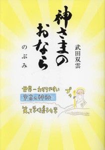 神さまのおなら/武田双雲/のぶみ