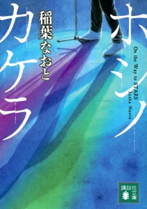 ホシノカケラ/稲葉なおと