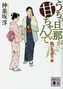 うちの旦那が甘ちゃんで 飴どろぼう編/神楽坂淳