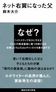 ネット右翼になった父/鈴木大介