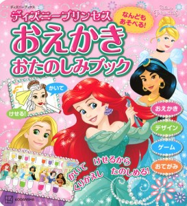 ディズニープリンセスなんどもあそべる!おえかきおたのしみブック/講談社