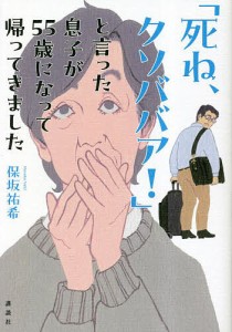 「死ね、クソババア!」と言った息子が55歳になって帰ってきました/保坂祐希