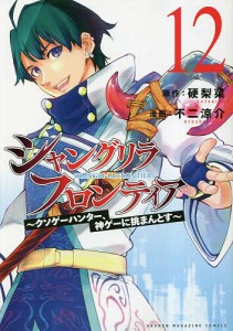 シャングリラ・フロンティア クソゲーハンター、神ゲーに挑まんとす 12/硬梨菜/不二涼介