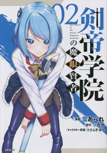 剣帝学院の魔眼賢者 02/雪あられ/ツカサ