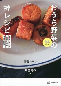 おうち野菜の神レシピ 野菜バイヤーと一つ星シェフが考えた新定番/青髪のテツ/鳥羽周作