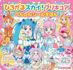 ひろがるスカイ!プリキュアへんしんシールえほん