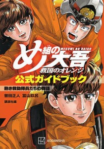 め組の大吾救国のオレンジ公式ガイドブック熱き救助隊員たちの物語/曽田正人/冨山玖呂/講談社