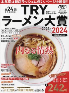 第24回業界最高権威TRYラーメン大賞 2023-2024/講談社