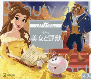 Disney美女と野獣 4〜7歳むけ/講談社/森はるな