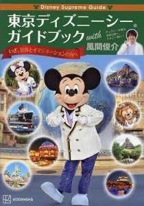 東京ディズニーシーガイドブックwith風間俊介/風間俊介