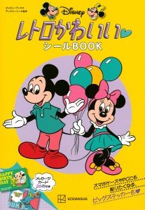 ディズニーレトロかわいいシールBOOK