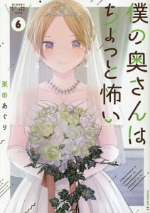 僕の奥さんはちょっと怖い 6/栗田あぐり