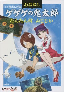 おはなしゲゲゲの鬼太郎 〔2〕/水木しげる/鈴木俊行/東映アニメーション