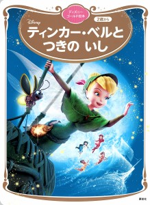 ティンカー・ベルとつきのいし 2歳から/講談社/斎藤妙子