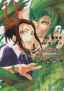 シャングリラ・フロンティア クソゲーハンター、神ゲーに挑まんとす 13/硬梨菜/不二涼介