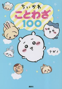 ちいかわことわざ100/ナガノ