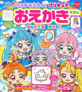 ひろがるスカイ!プリキュアおえかきえほん/東映アニメーション