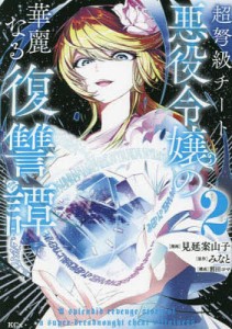 超弩級チート悪役令嬢の華麗なる復讐譚 2/見延案山子/みなと/割田コマ